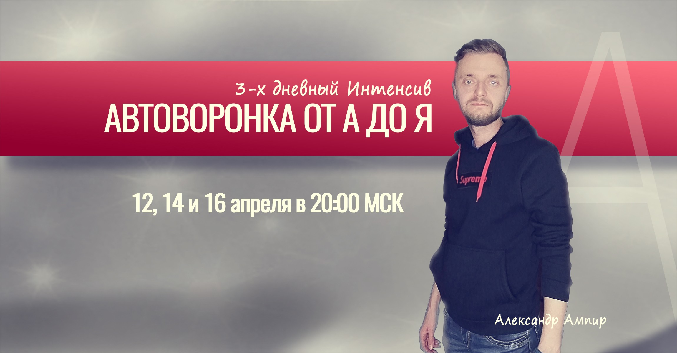 [Александр Ампир] Автоворонки от А до Я (2021)_0.jpg